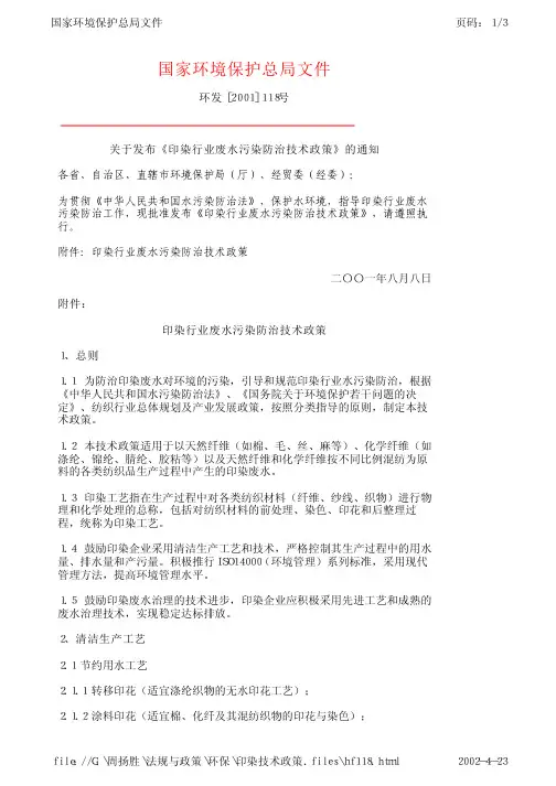 印染行业废水污染防治技术政策