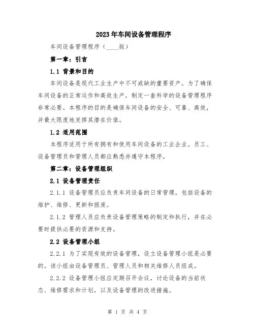 2023年车间设备管理程序