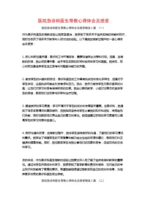 医院急诊科医生带教心得体会及感受2篇