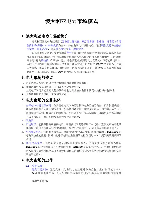 澳大利亚电力市场模式