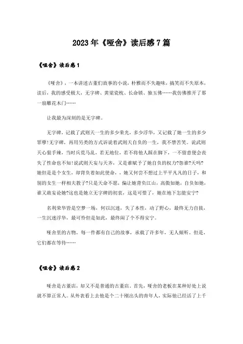2023年《哑舍》读后感7篇