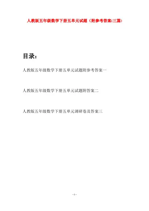人教版五年级数学下册五单元试题附参考答案(三篇)