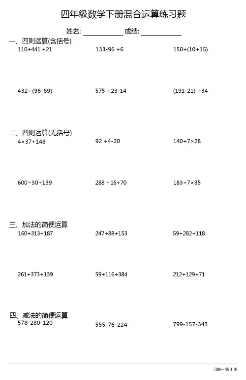 四年级数学下册混合运算练习题大全(全册各类齐全12套)