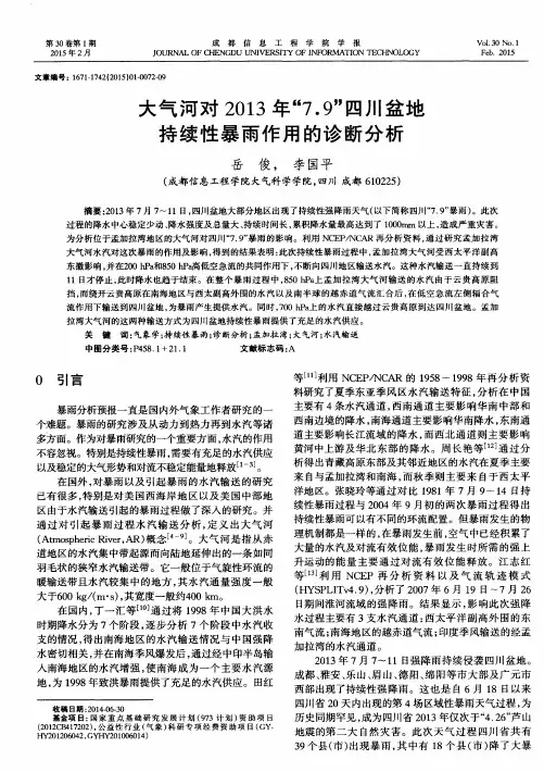 大气河对2013年“7.9”四川盆地持续性暴雨作用的诊断分析
