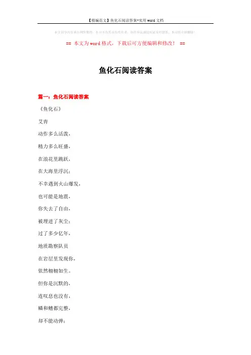 【精编范文】鱼化石阅读答案-实用word文档 (13页)