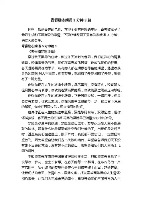 青春励志朗诵3分钟3篇