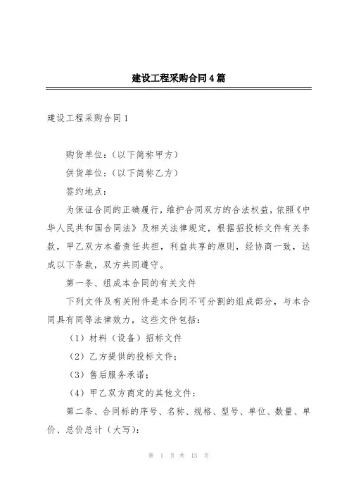 建设工程采购合同4篇