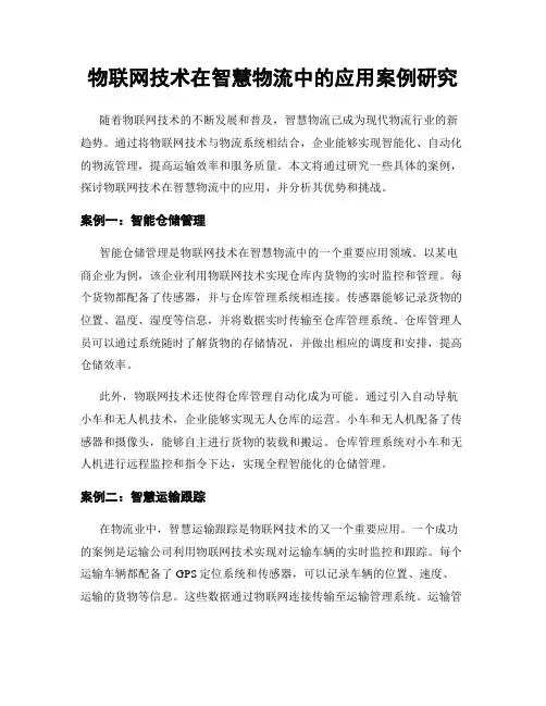 物联网技术在智慧物流中的应用案例研究