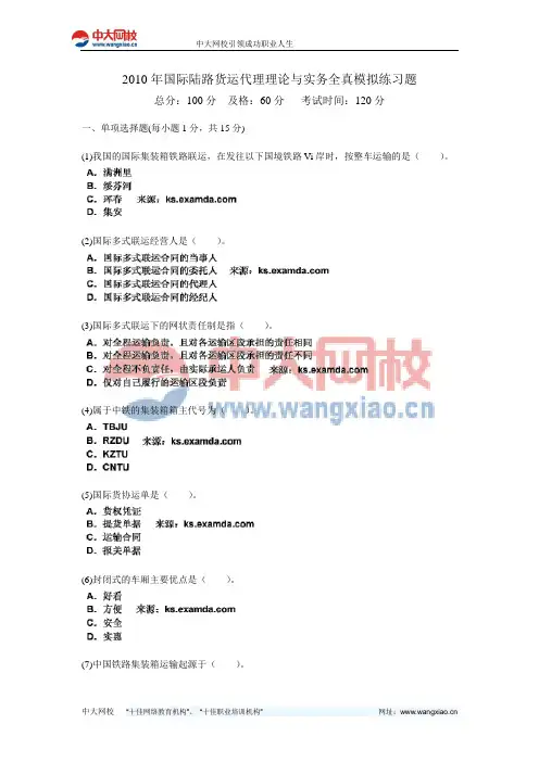 2010年国际陆路货运代理理论与实务全真模拟练习题-中大网校