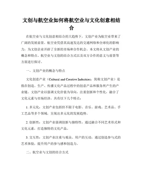 文创与航空业如何将航空业与文化创意相结合