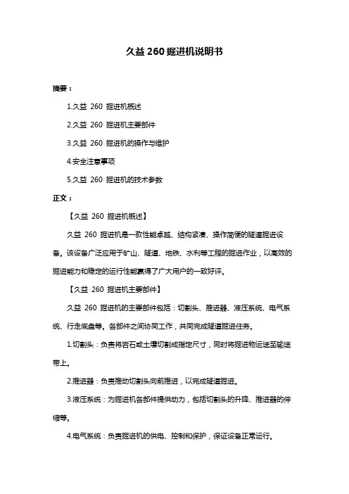 久益260掘进机说明书