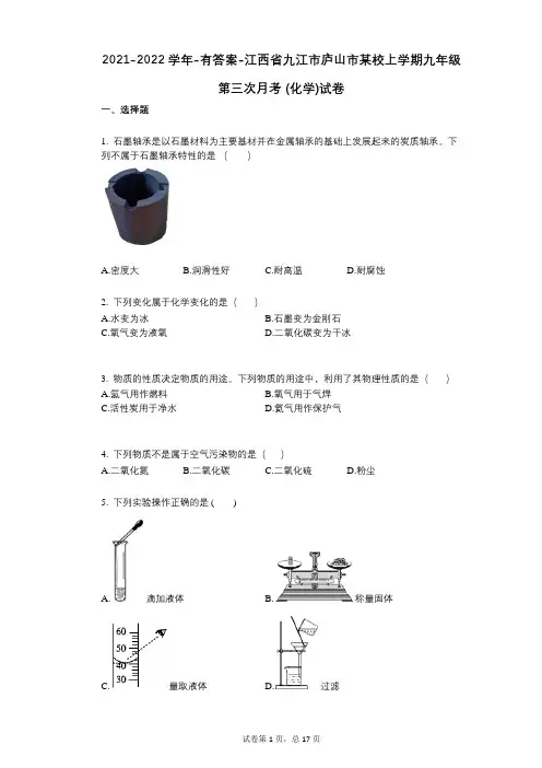 2021-2022学年-有答案-江西省九江市庐山市某校上学期九年级第三次月考_(化学)试卷
