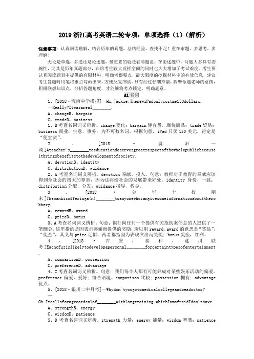 2019浙江高考英语二轮专项：单项选择(1)(解析)
