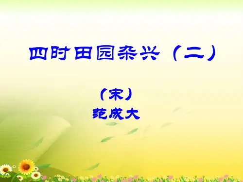 北师大版六年级下册语文《四时田园杂兴(二)》优教课件
