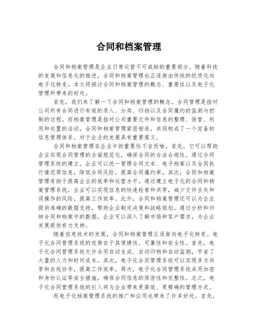 合同和档案管理