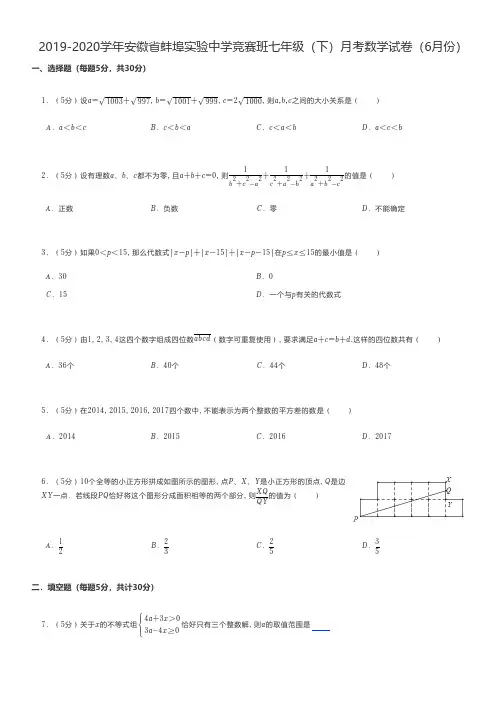初中数学 2019-2020学年安徽省蚌埠实验中学竞赛班七年级(下)月考数学试卷(6月份)