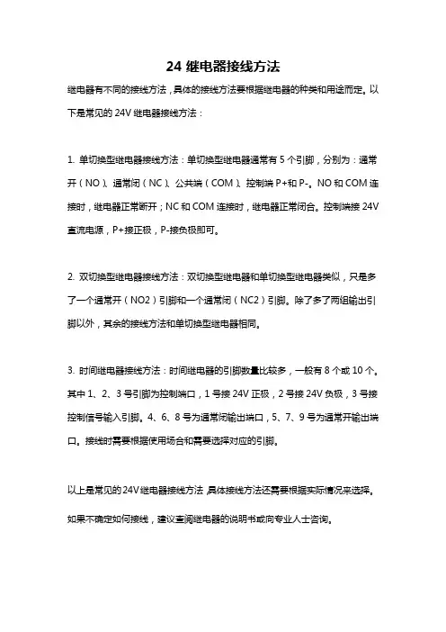 24继电器接线方法