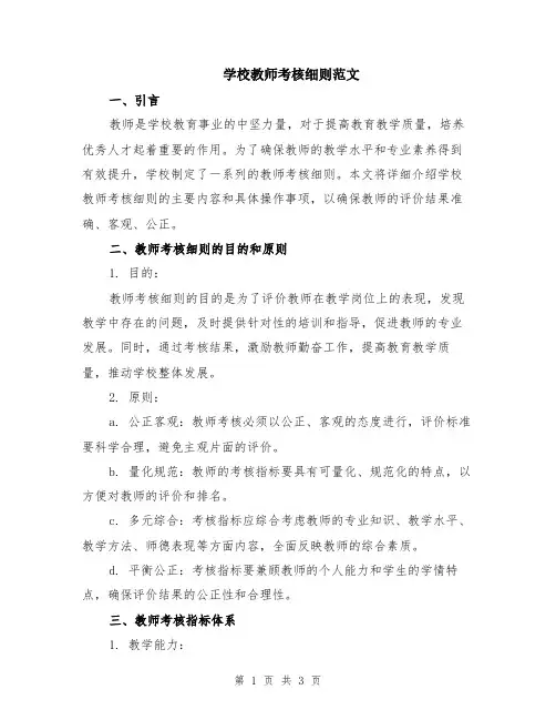 学校教师考核细则范文
