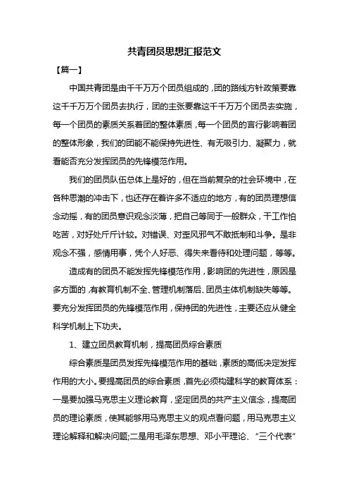 共青团员思想汇报范文共三篇
