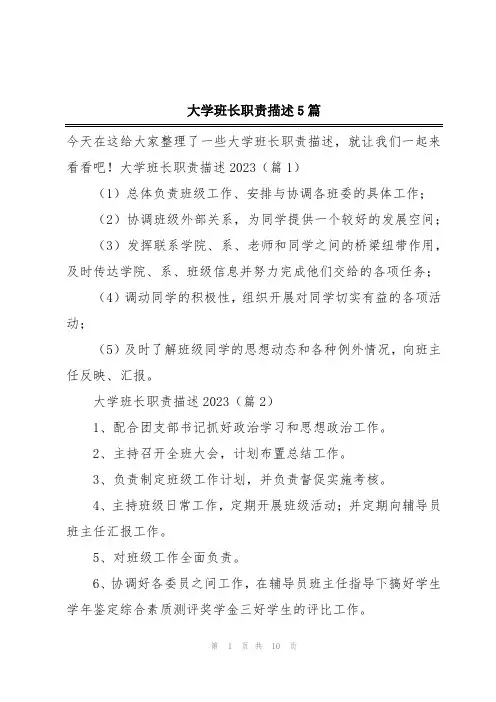 大学班长职责描述5篇