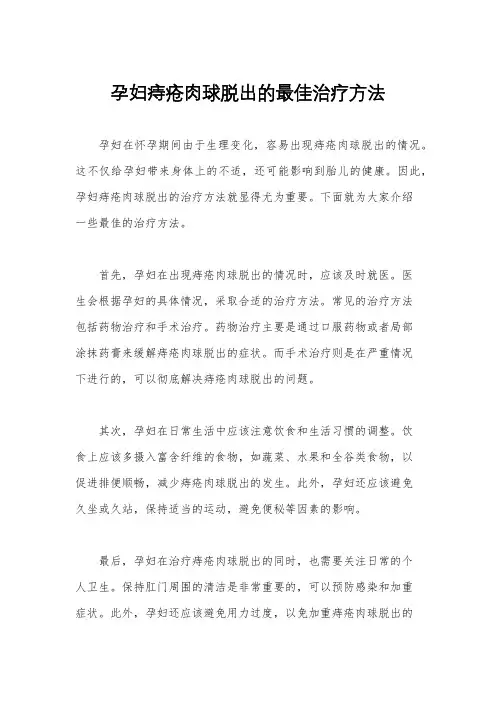 孕妇痔疮肉球脱出的最佳治疗方法