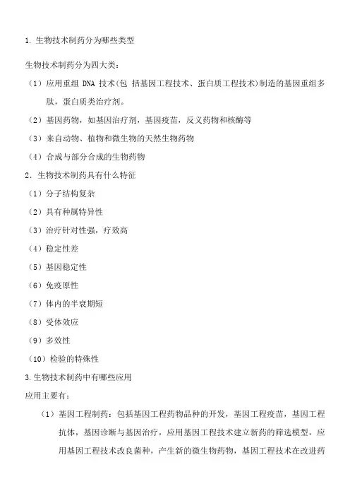 生物技术制药课后习题