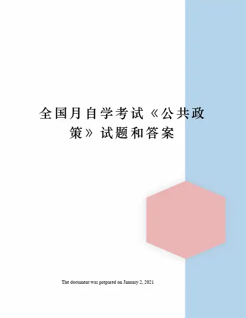 全国月自学考试公共政策》试题和答案
