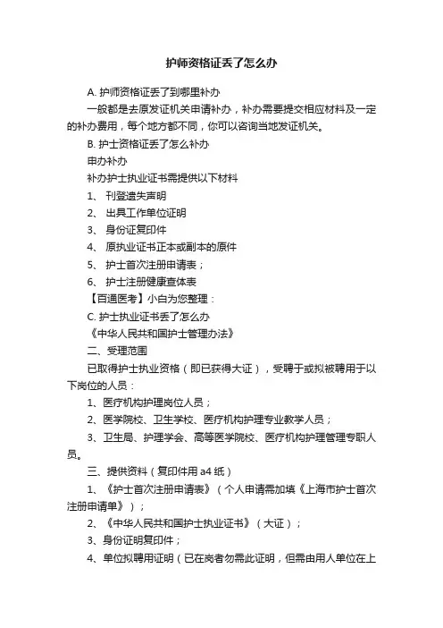 护师资格证丢了怎么办