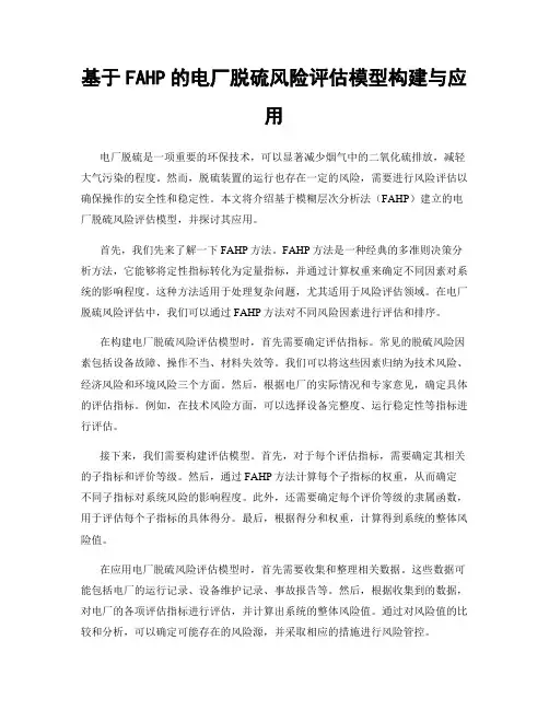 基于FAHP的电厂脱硫风险评估模型构建与应用