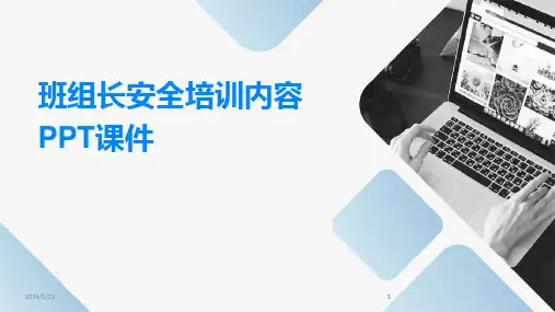2024版班组长安全培训内容PPT课件