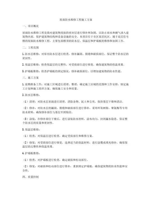 屋面防水维修工程施工方案