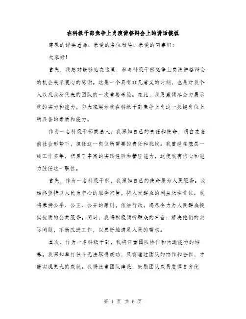 在科级干部竞争上岗演讲答辩会上的讲话模板(三篇)