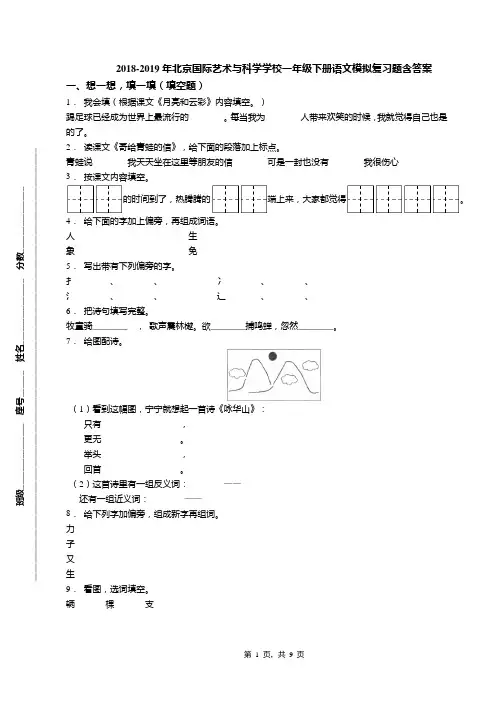 2018-2019年北京国际艺术与科学学校一年级下册语文模拟复习题含答案