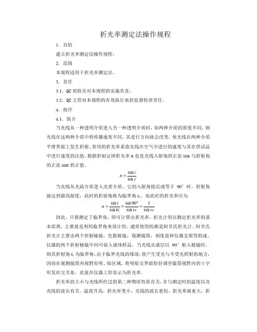 2013版石油化工行业折光率测定法标准操作规程(供参考)