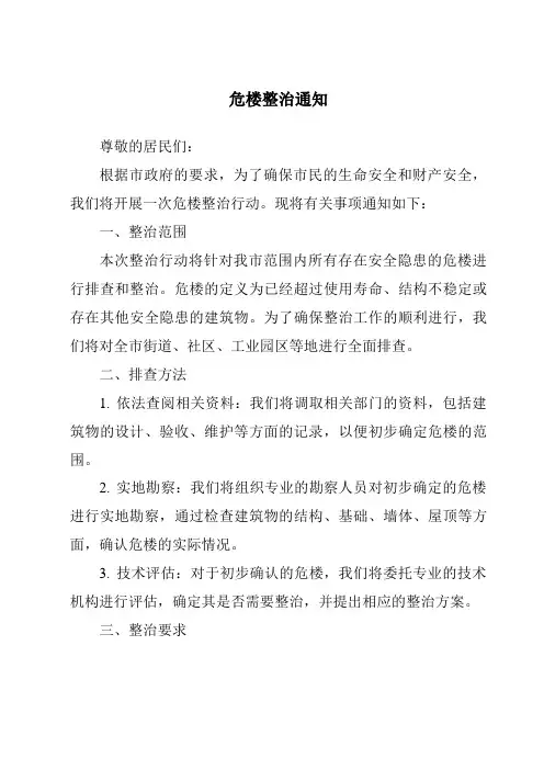 危楼整治通知