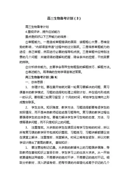 高三生物备考计划（3）
