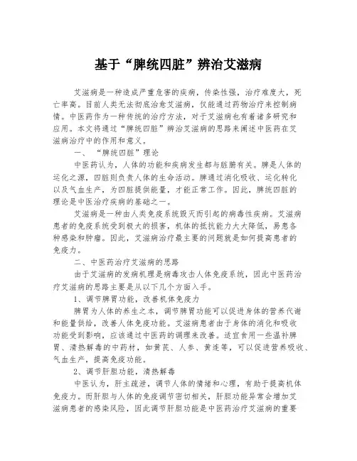 基于“脾统四脏”辨治艾滋病
