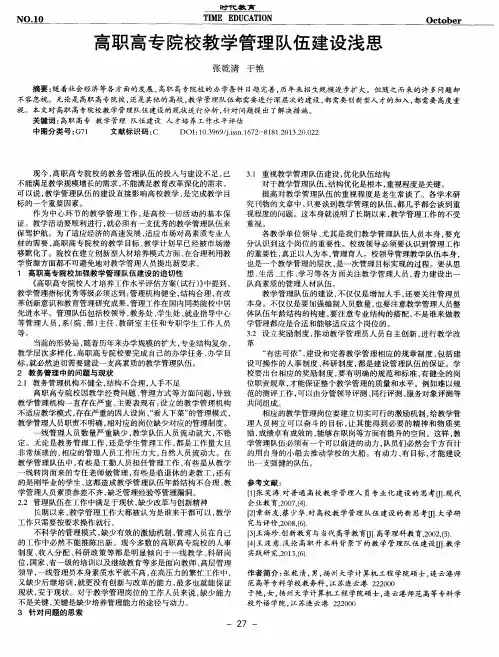 高职高专院校教学管理队伍建设浅思