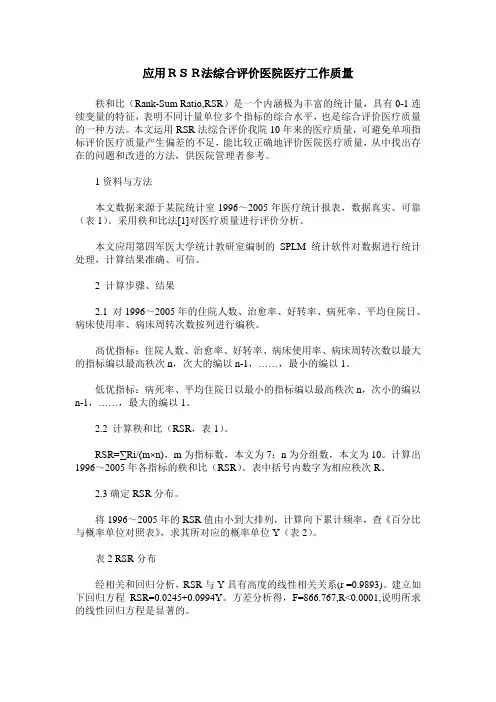 应用RSR法综合评价医院医疗工作质量