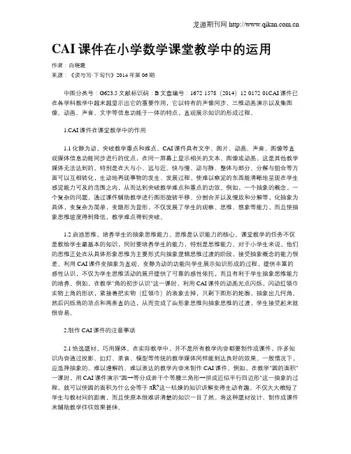 CAI课件在小学数学课堂教学中的运用