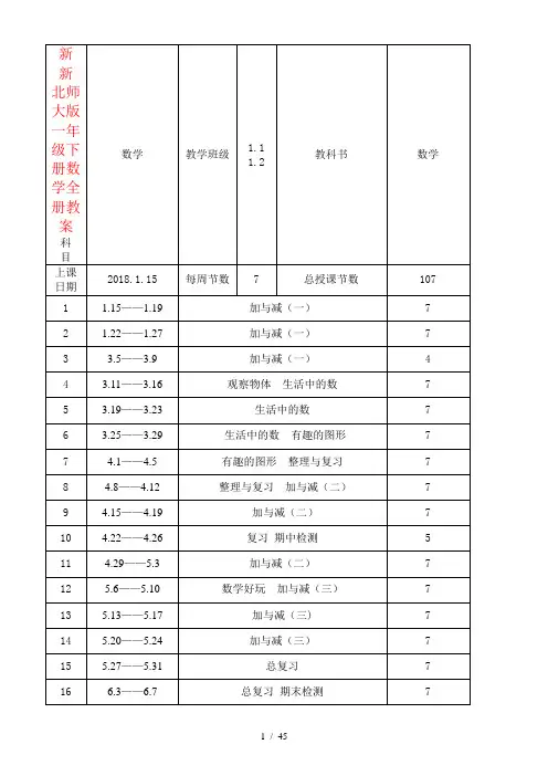 新 北师大版一年级下册数学全册教案