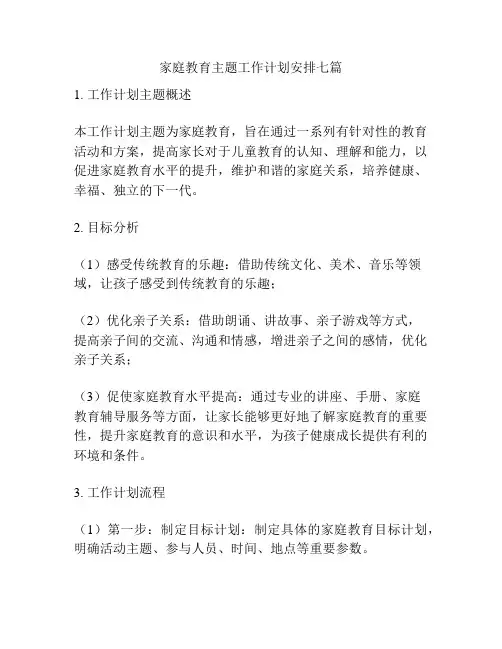 家庭教育主题工作计划安排七篇