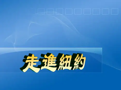 语文版八年级语文课件-走进纽约ppt