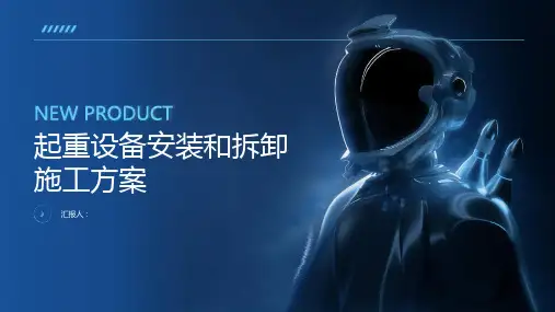 起重设备安装和拆卸施工方案