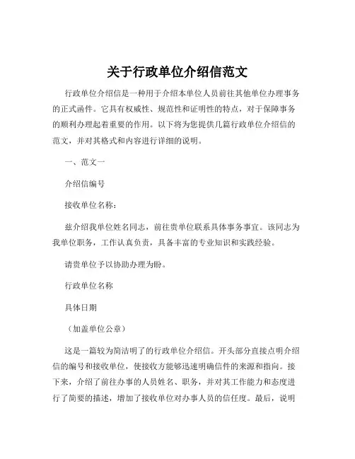 关于行政单位介绍信范文