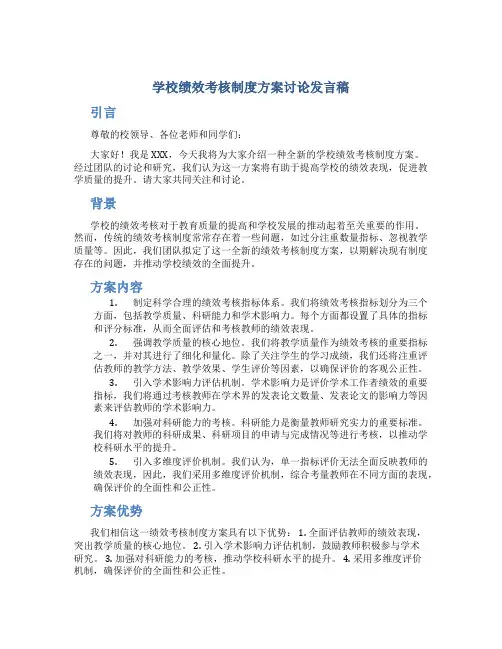 学校绩效考核制度方案讨论发言稿