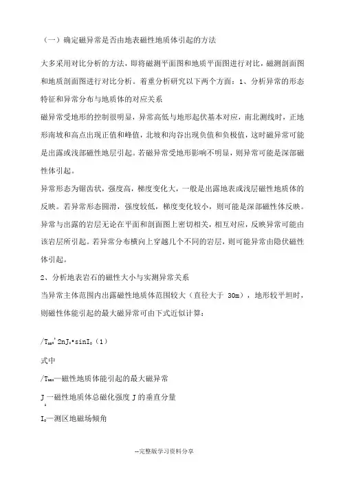 磁异常解释