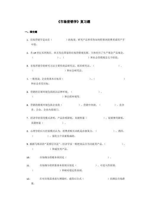 《市场营销学》复习题