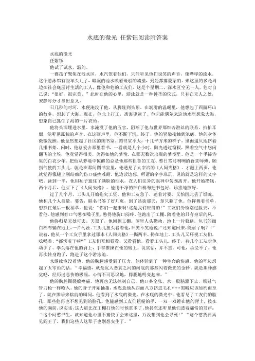 水底的微光 任紫钰阅读附答案