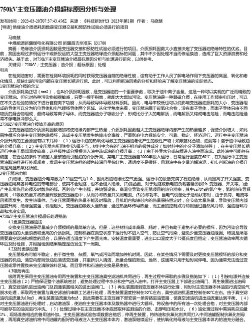 750kV主变压器油介损超标原因分析与处理